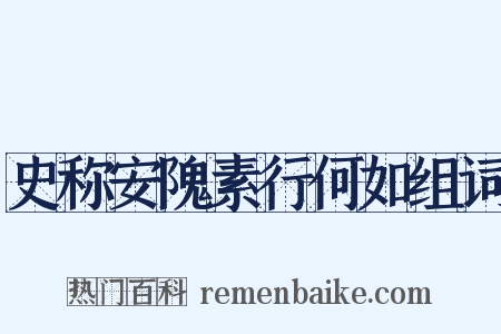 史称安隗素行何如组词是什么意思的图片